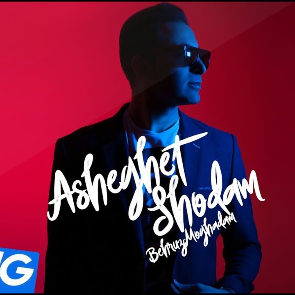 Behrooz Moghadam – Asheghet Shodam OFFICIAL VIDEO HD Behrooz Moghadam – Asheghet Shodam OFFICIAL VIDEO HD
