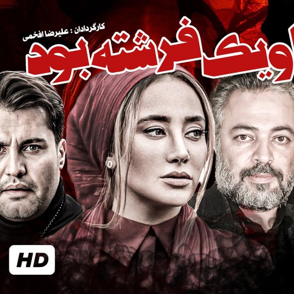سریال نوستالژی ایرانی او یک فرشته بود با بازی حسن جوهرچی، بهاره افشاری و ثریا قاسمی (قسمت هفدهم) سریال نوستالژی ایرانی او یک فرشته بود با بازی حسن جوهرچی، بهاره افشاری و ثریا قاسمی (قسمت هفدهم)