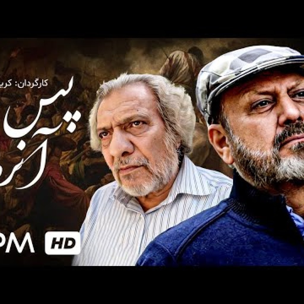 فیلم پس از آنروز با بازی جلیل فرجاد، هومن برق نورد و مارال فرجاد – After That Day Persian Movie فیلم پس از آنروز با بازی جلیل فرجاد، هومن برق نورد و مارال فرجاد – After That Day Persian Movie