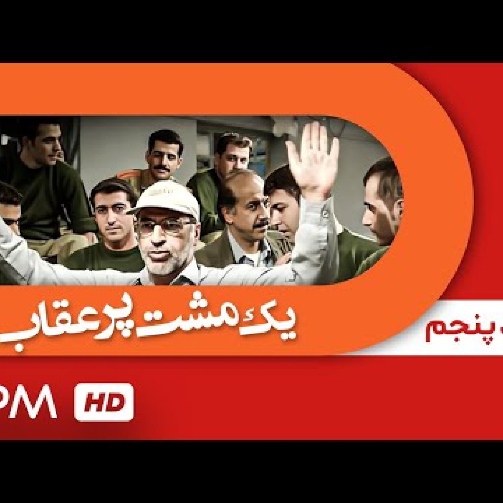 حامد بهداد، رضا کیانیان و اشکان خطیبی در سریال یک مشت پر عقاب (قسمت پنجم) – Serial Irani حامد بهداد، رضا کیانیان و اشکان خطیبی در سریال یک مشت پر عقاب (قسمت پنجم) – Serial Irani