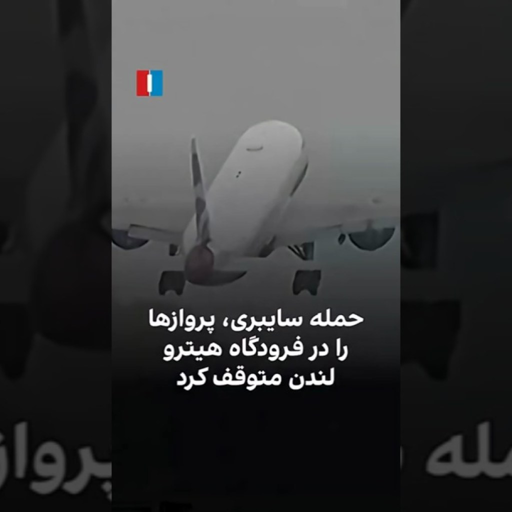 حمله سایبری، پروازها را در فرودگاه هیترو لندن متوقف کرد حمله سایبری، پروازها را در فرودگاه هیترو لندن متوقف کرد