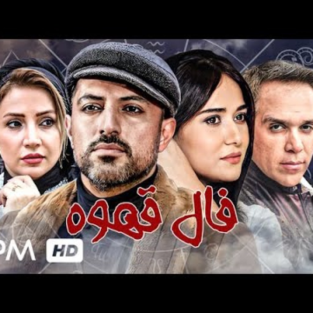 پریناز ایزدیار و اشکان خطیبی در فیلم فال قهوه – Coffee horoscope Persian Movie پریناز ایزدیار و اشکان خطیبی در فیلم فال قهوه – Coffee horoscope Persian Movie