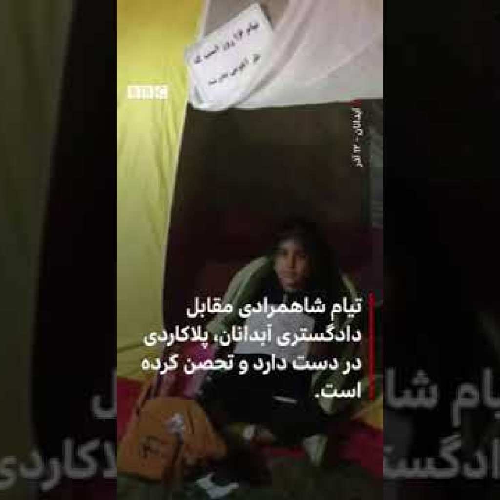 تیام، دختر خردسال مهدی شاهمرادی به همراه خانوادهاش در مقابل ساختمان دادگستری تحصن شبانه کردهاند تیام، دختر خردسال مهدی شاهمرادی به همراه خانوادهاش در مقابل ساختمان دادگستری تحصن شبانه کردهاند