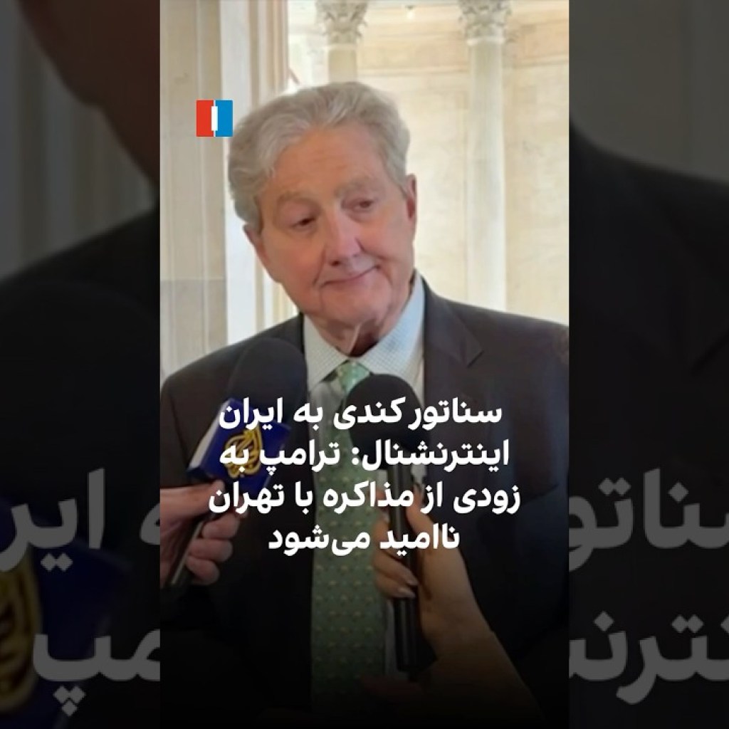 سناتور کندی به ایراناینترنشنال: ترامپ به زودی از مذاکره با تهران ناامید میشود سناتور کندی به ایراناینترنشنال: ترامپ به زودی از مذاکره با تهران ناامید میشود