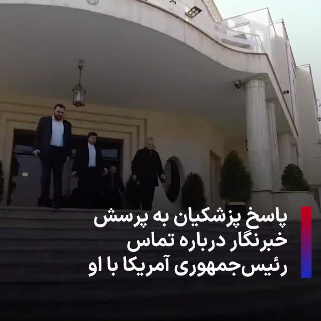 پاسخ پزشکیان به پرسش خبرنگار درباره تماس رئیسجمهوری آمریکا با او پاسخ پزشکیان به پرسش خبرنگار درباره تماس رئیسجمهوری آمریکا با او