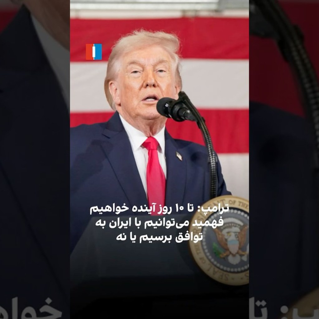 ترامپ: تا ۱۰ روز آینده خواهیم فهمید میتوانیم با ایران به توافق برسیم یا نه ترامپ: تا ۱۰ روز آینده خواهیم فهمید میتوانیم با ایران به توافق برسیم یا نه