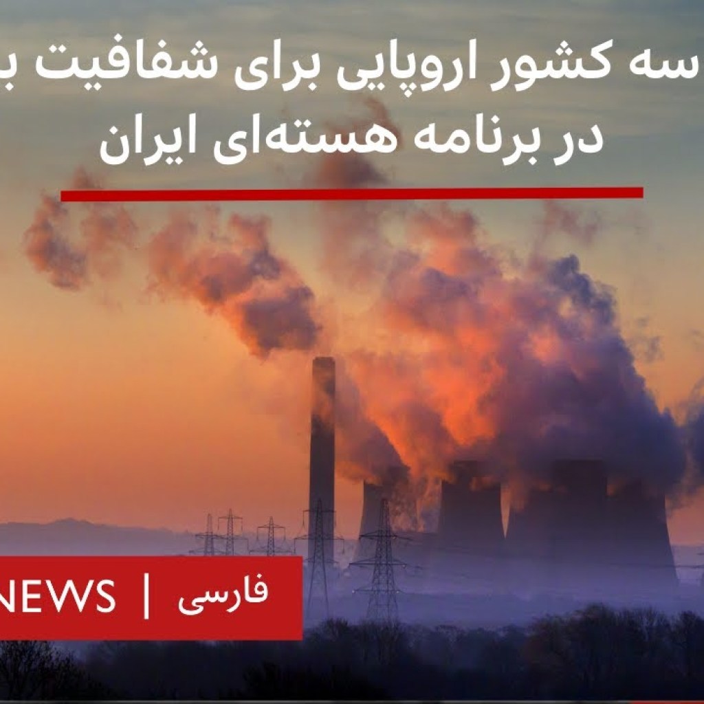 فشار سه کشور اروپایی برای شفافیت بیشتر در برنامه هستهای ایران فشار سه کشور اروپایی برای شفافیت بیشتر در برنامه هستهای ایران