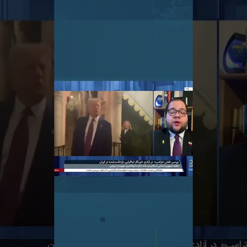 شاهین مدرس: ترامپ نقش اصلی را در آزادی خبرنگار ایتالیایی داشت شاهین مدرس: ترامپ نقش اصلی را در آزادی خبرنگار ایتالیایی داشت