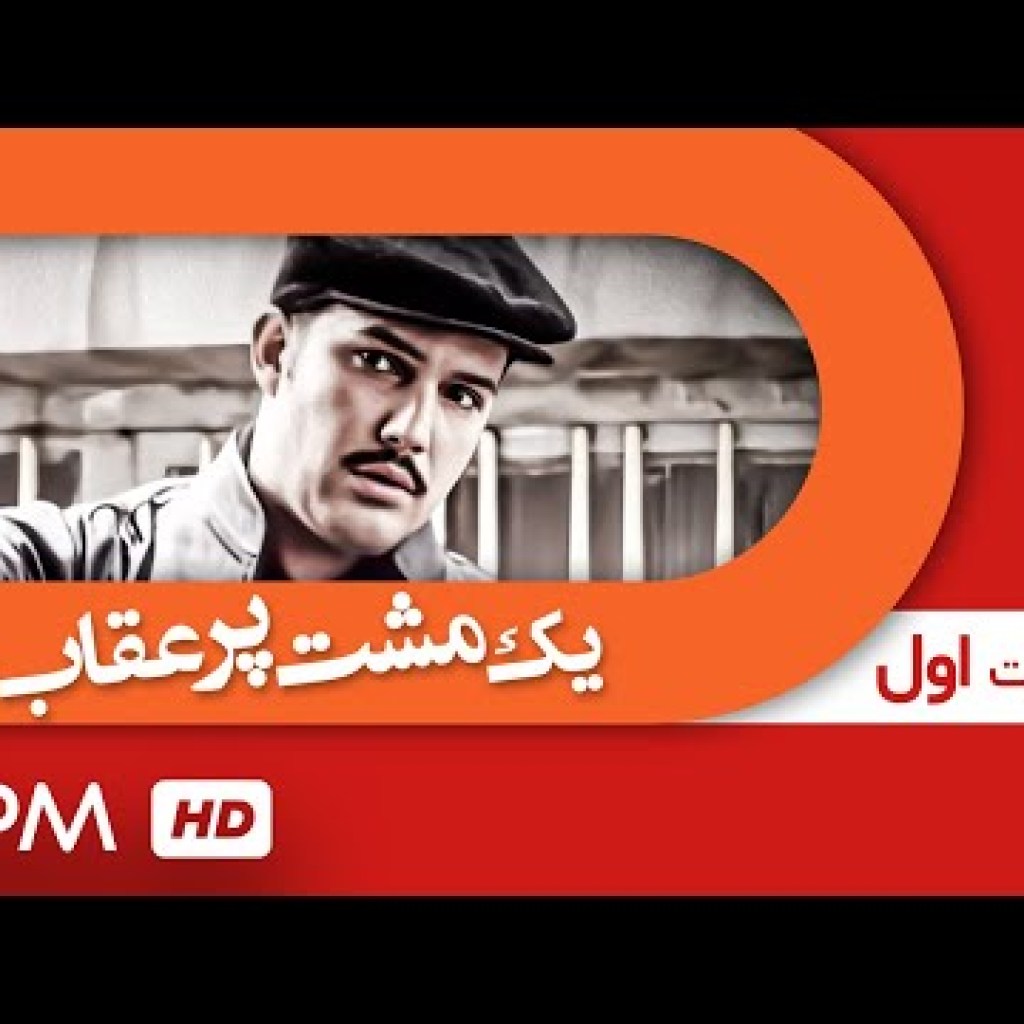 حامد بهداد، ساره بیات، رضا کیانیان و اشکان خطیبی در سریال یک مشت پر عقاب (قسمت اول) – Serial Irani حامد بهداد، ساره بیات، رضا کیانیان و اشکان خطیبی در سریال یک مشت پر عقاب (قسمت اول) – Serial Irani