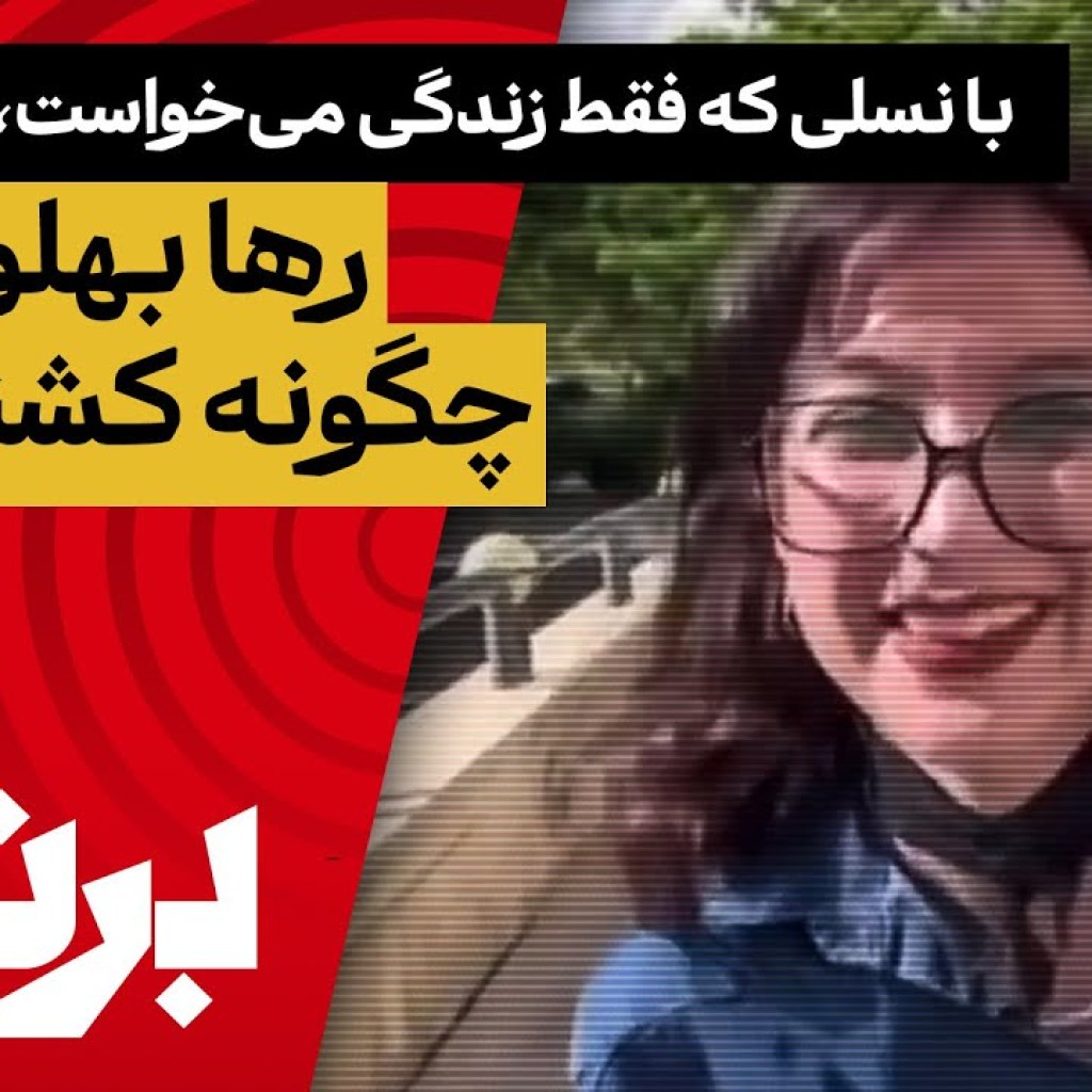 با نسلی که فقط زندگی میخواست، چه کردید؟رها بهلولیپور چگونه کشته شد؟ با نسلی که فقط زندگی میخواست، چه کردید؟رها بهلولیپور چگونه کشته شد؟