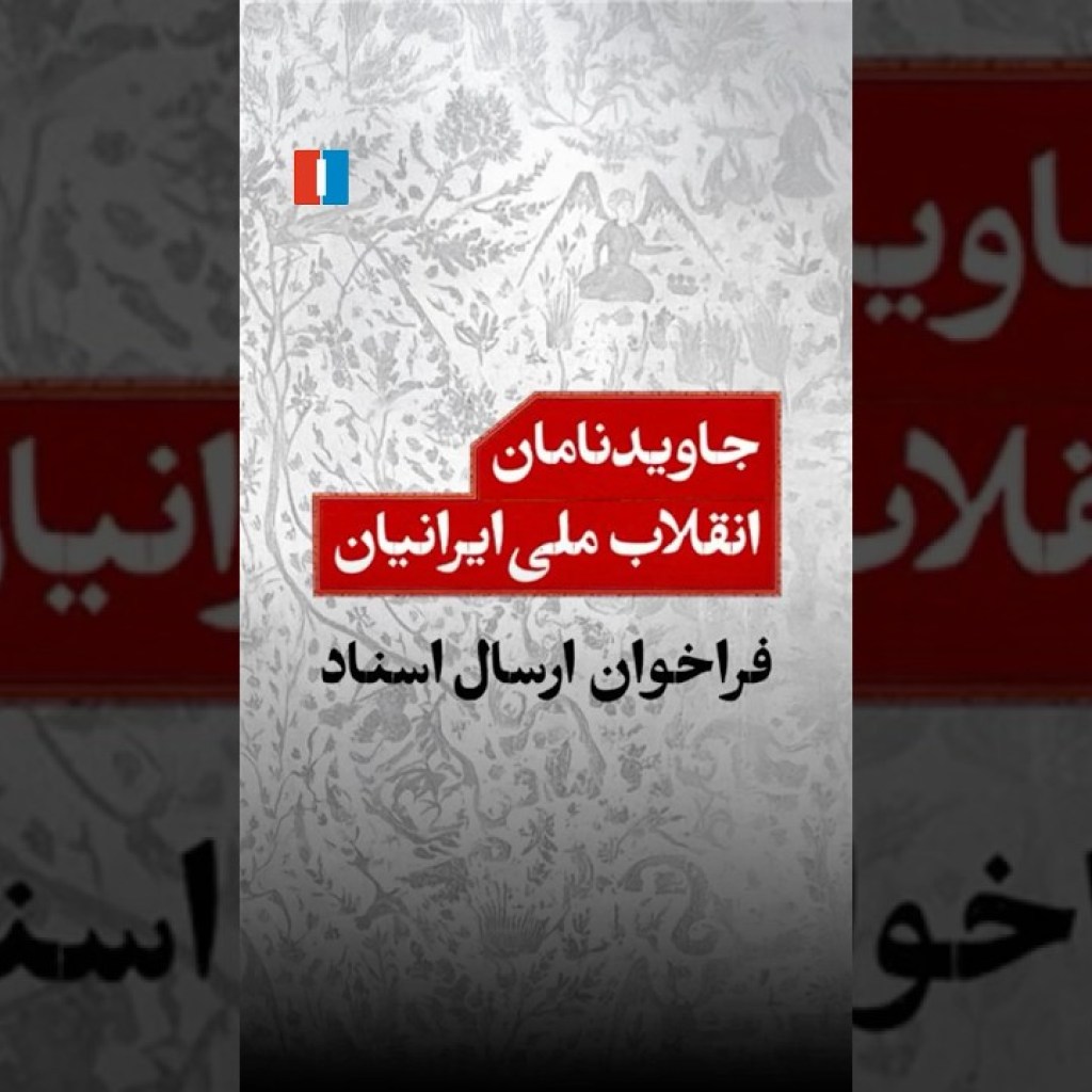 جاویدنامان انقلاب ملی ایرانیان جاویدنامان انقلاب ملی ایرانیان