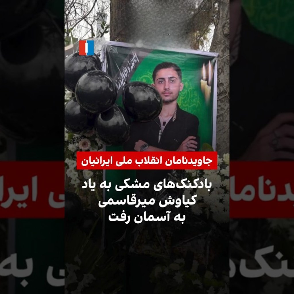 بادکنکهای مشکی به یاد کیاوش میرقاسمی به آسمان رفت بادکنکهای مشکی به یاد کیاوش میرقاسمی به آسمان رفت