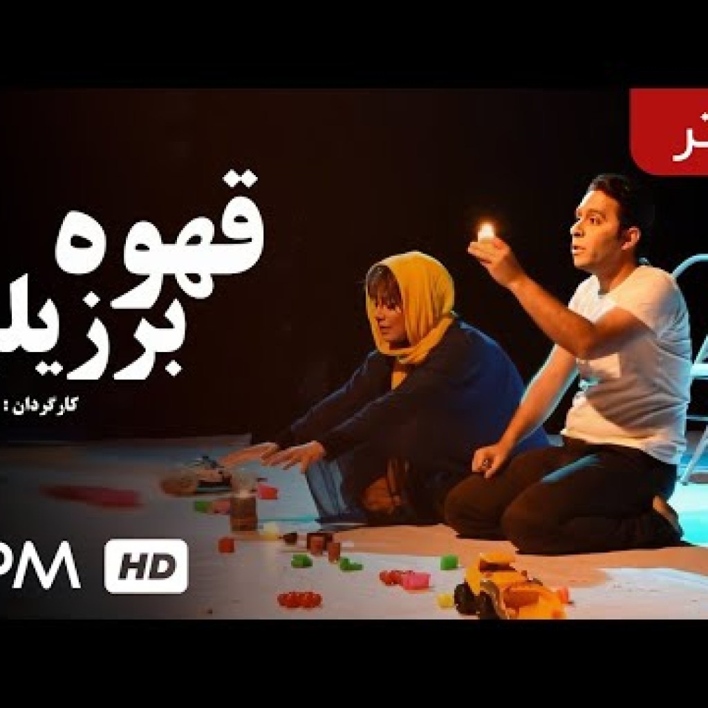 نمایش ایرانی قهوه برزیلی (تئاتر جدید ایرانی – با کیفیت عالی 1080) – Iranian Theater نمایش ایرانی قهوه برزیلی (تئاتر جدید ایرانی – با کیفیت عالی 1080) – Iranian Theater