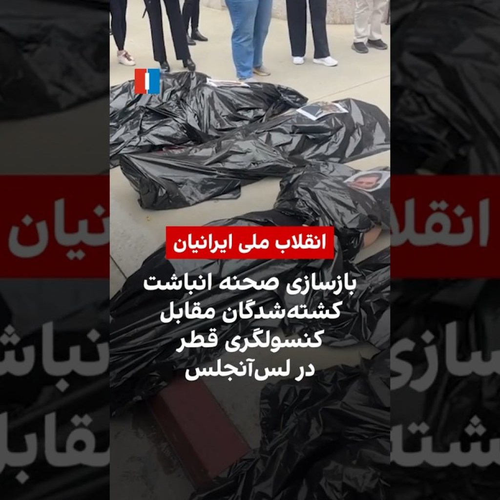 بازسازی صحنه انباشت کشتهشدگان مقابل کنسولگری قطر در لسآنجلس بازسازی صحنه انباشت کشتهشدگان مقابل کنسولگری قطر در لسآنجلس