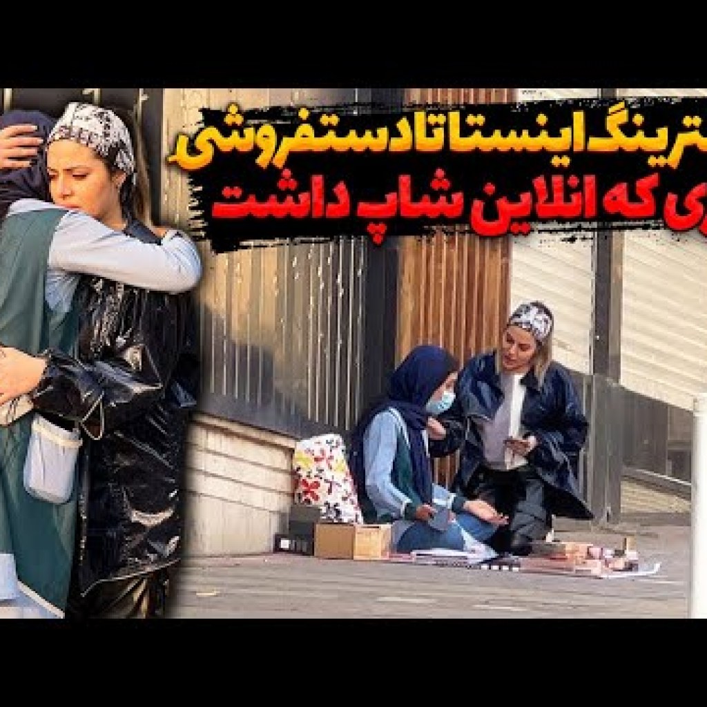 از فیلترینگ اینستاگرام تا دستفروشی دختری که انلاین شاپ داشت از فیلترینگ اینستاگرام تا دستفروشی دختری که انلاین شاپ داشت
