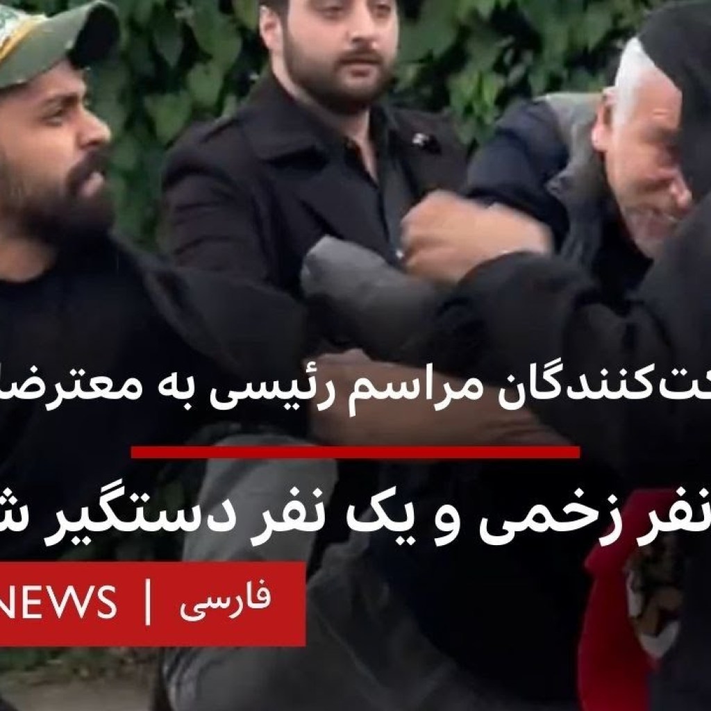 «حمله» شرکتکنندگان در مراسم ابراهیم رئیسی به معترضان در لندن؛ یک نفر دستگیر شد «حمله» شرکتکنندگان در مراسم ابراهیم رئیسی به معترضان در لندن؛ یک نفر دستگیر شد