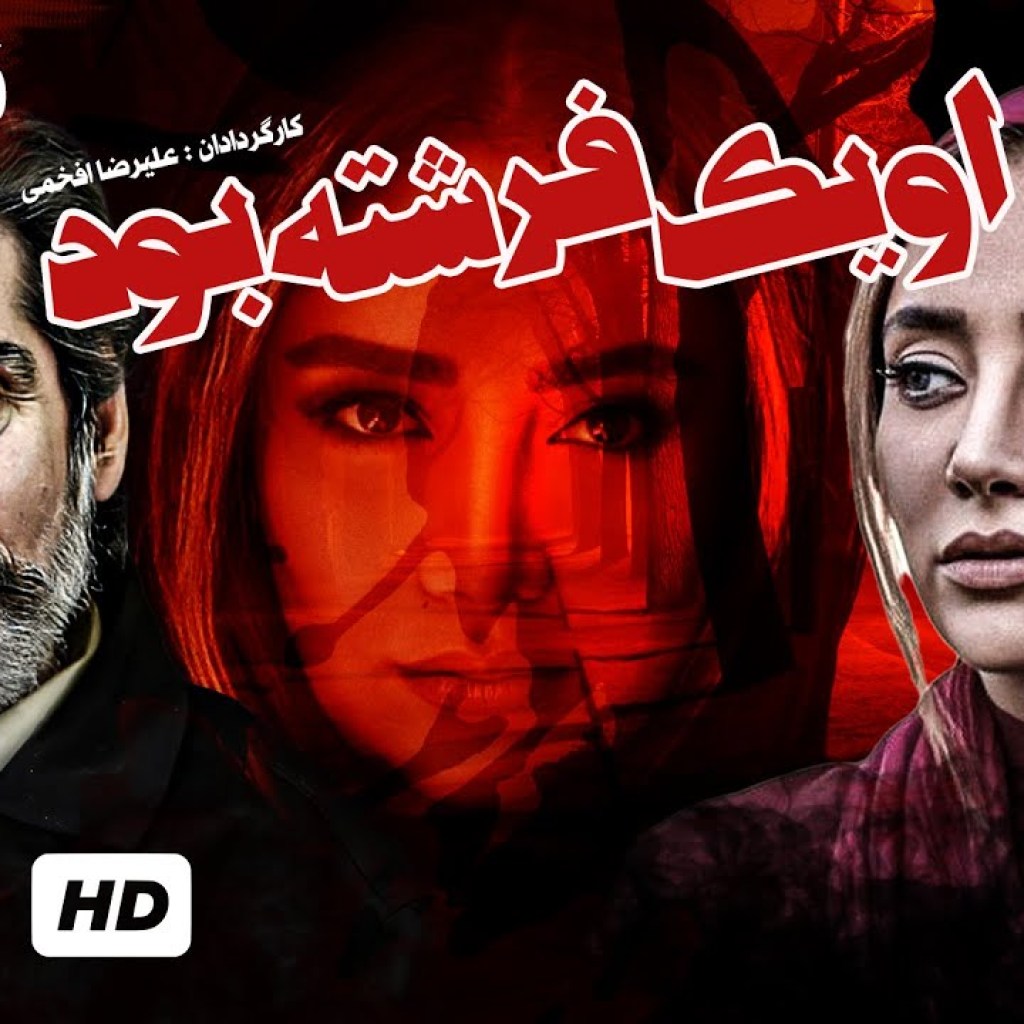 سریال نوستالژی ایرانی او یک فرشته بود با بازی حسن جوهرچی، بهاره افشاری و ثریا قاسمی (قسمت هجدهم) سریال نوستالژی ایرانی او یک فرشته بود با بازی حسن جوهرچی، بهاره افشاری و ثریا قاسمی (قسمت هجدهم)