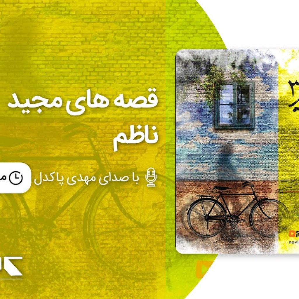 قصه های مجید3 – ناظم ، با صدای مهدی پاکدل | Majid’s stories – Supervisor قصه های مجید3 – ناظم ، با صدای مهدی پاکدل | Majid’s stories – Supervisor
