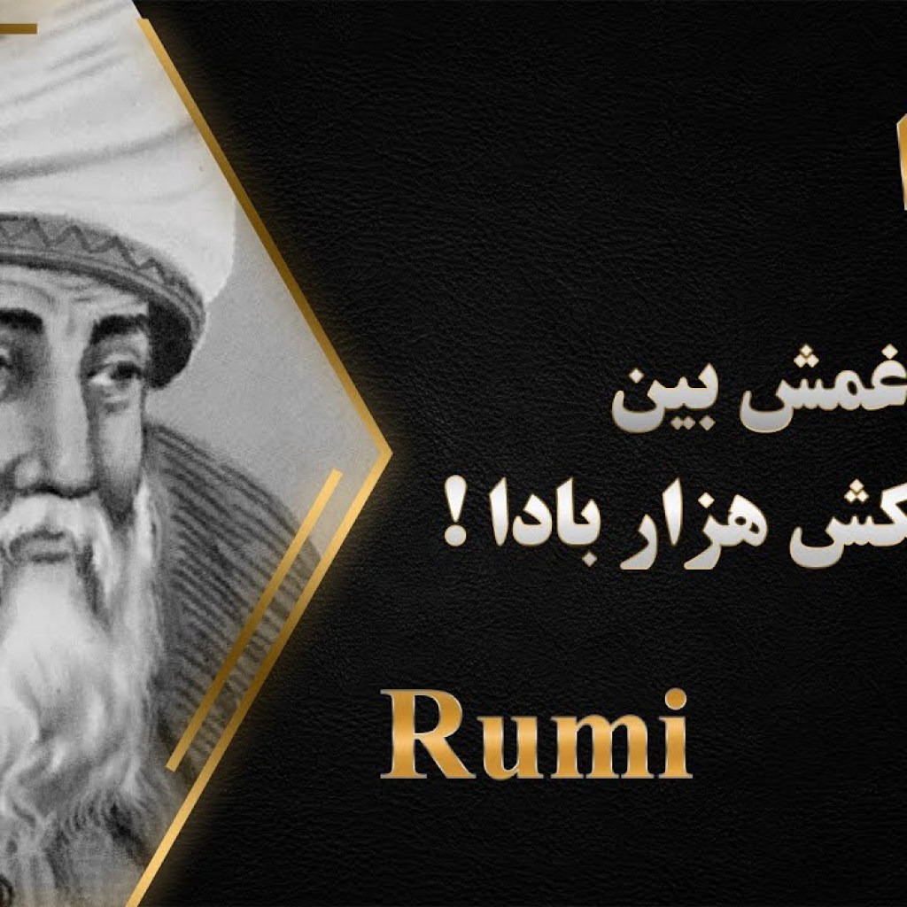 Rumi Ghazal #166 – غزل ۱۶۶ دیوان شمس – چمنی که تا قیامت گل او به بار بادا Rumi Ghazal #166 – غزل ۱۶۶ دیوان شمس – چمنی که تا قیامت گل او به بار بادا