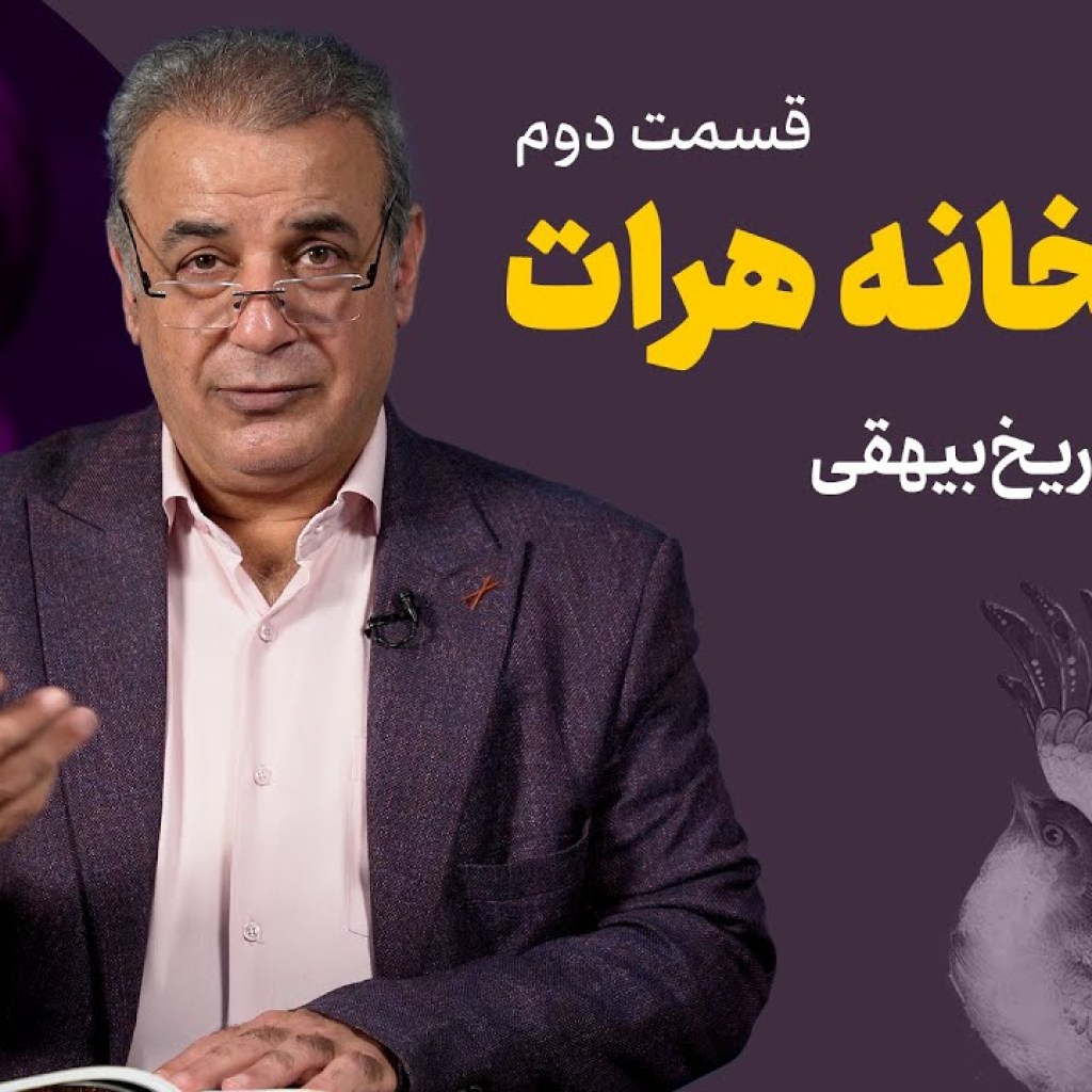 خیشخانه هرات | تاریخ بیهقی | قسمت دوم خیشخانه هرات | تاریخ بیهقی | قسمت دوم