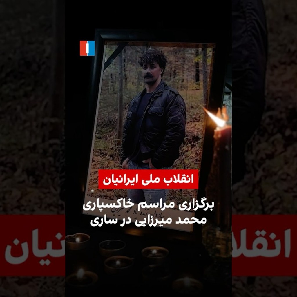 برگزاری مراسم خاکسپاری محمد میرزایی در ساری برگزاری مراسم خاکسپاری محمد میرزایی در ساری