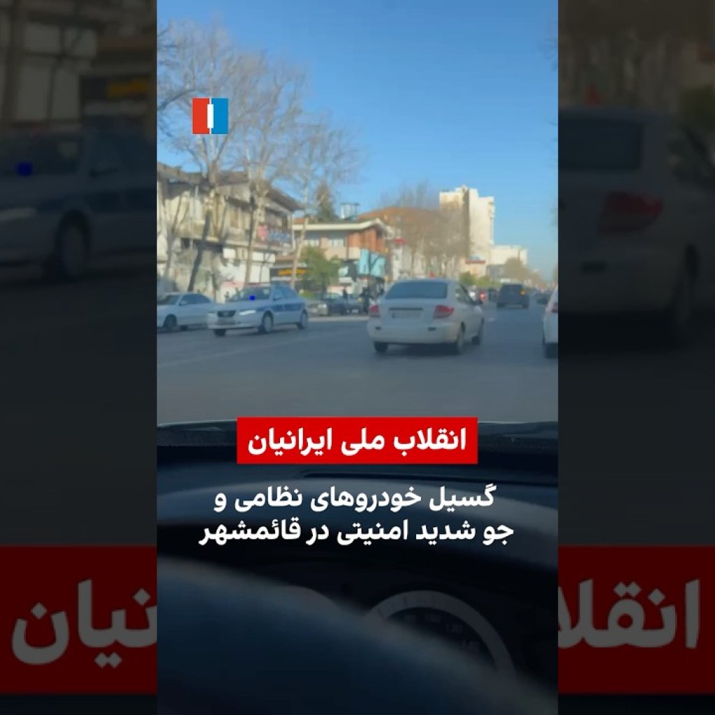 گسیل خودروهای نظامی و جو شدید امنیتی در قائمشهر گسیل خودروهای نظامی و جو شدید امنیتی در قائمشهر