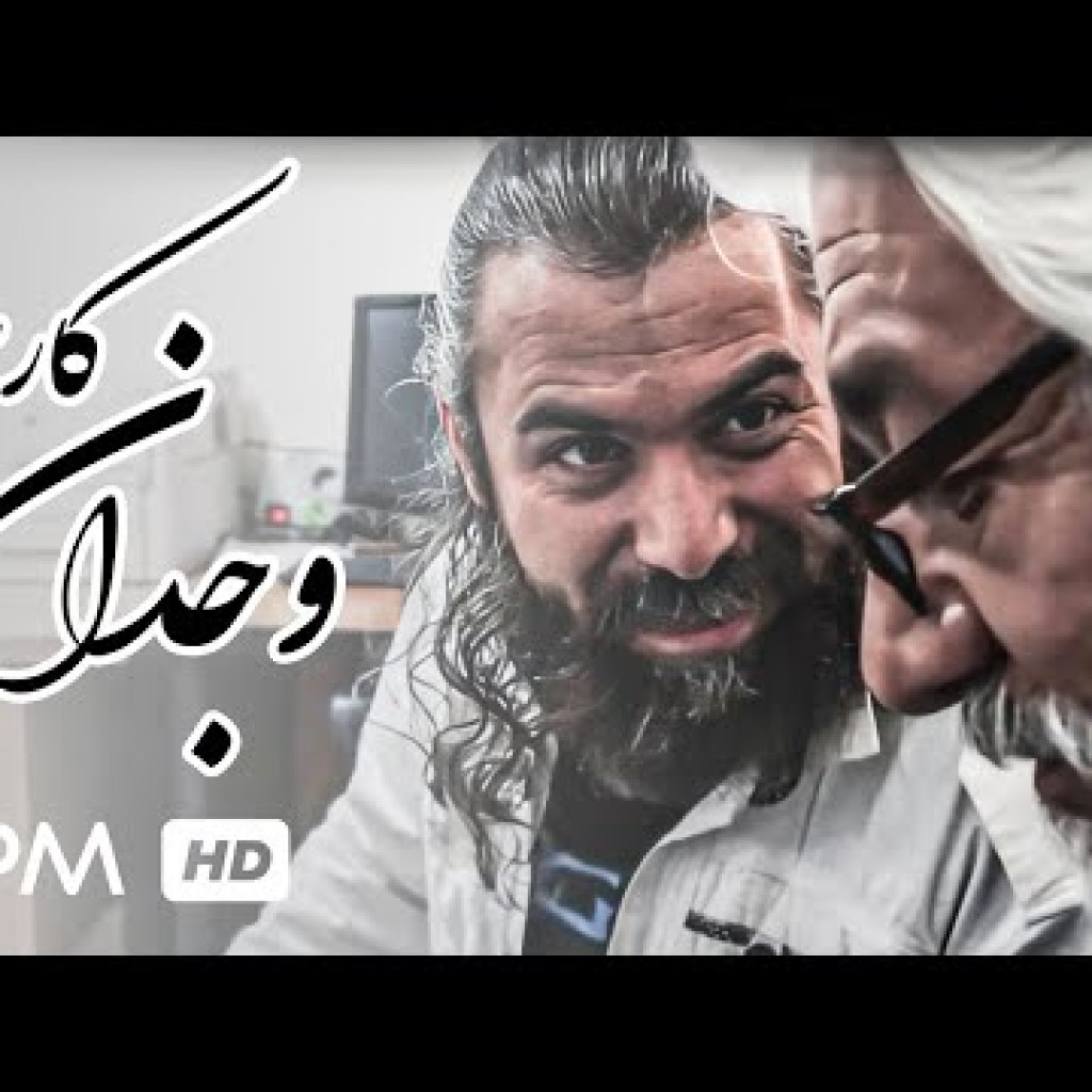 وجدان کاری فیلم کوتاه ایرانی – Short Film Irani Work Conscience وجدان کاری فیلم کوتاه ایرانی – Short Film Irani Work Conscience