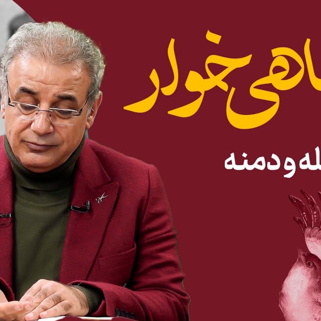 مرغ ماهی خوار | کلیله و دمنه مرغ ماهی خوار | کلیله و دمنه