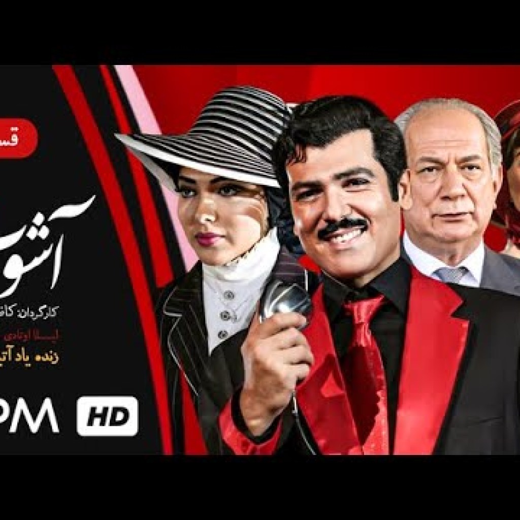 سریال جدید ایرانی آشوب قسمت اول با بازی فرهاد آئیش، زنده یاد آتیلا پسیانی و همایون ارشادی سریال جدید ایرانی آشوب قسمت اول با بازی فرهاد آئیش، زنده یاد آتیلا پسیانی و همایون ارشادی