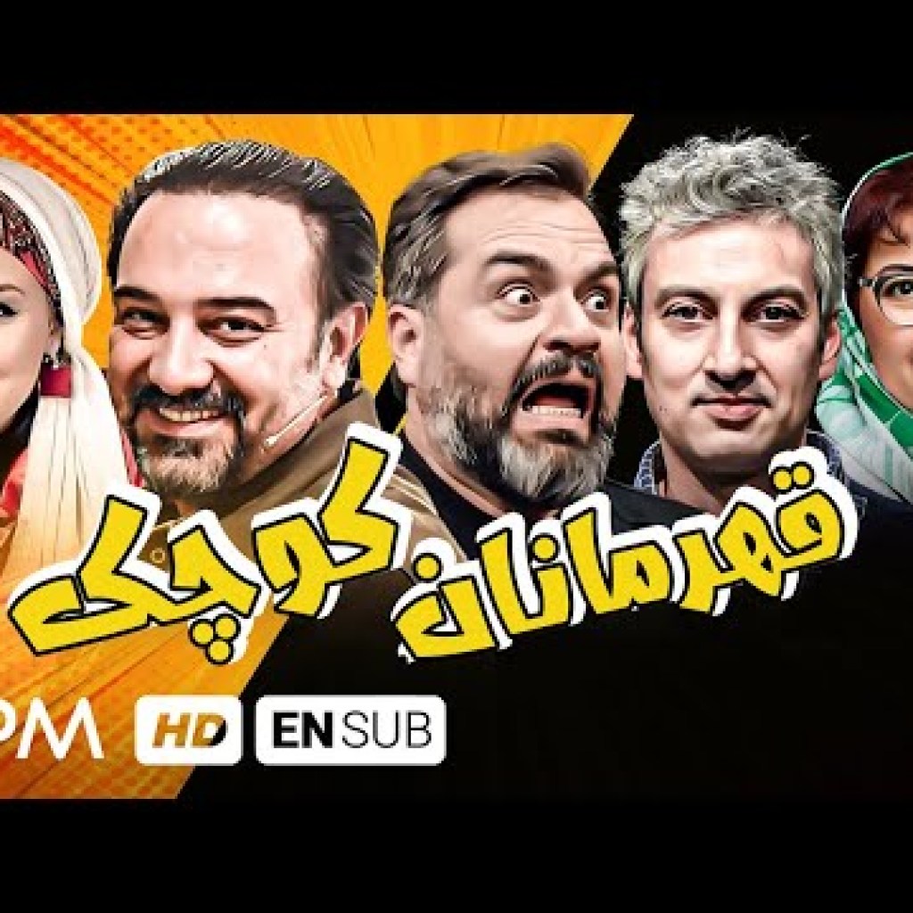 برزو ارجمند، بیژن بنفشه خواه، رامین ناصرنصیر در فیلم کمدی، اکشن قهرمانان کوچک – With En Subtitles برزو ارجمند، بیژن بنفشه خواه، رامین ناصرنصیر در فیلم کمدی، اکشن قهرمانان کوچک – With En Subtitles