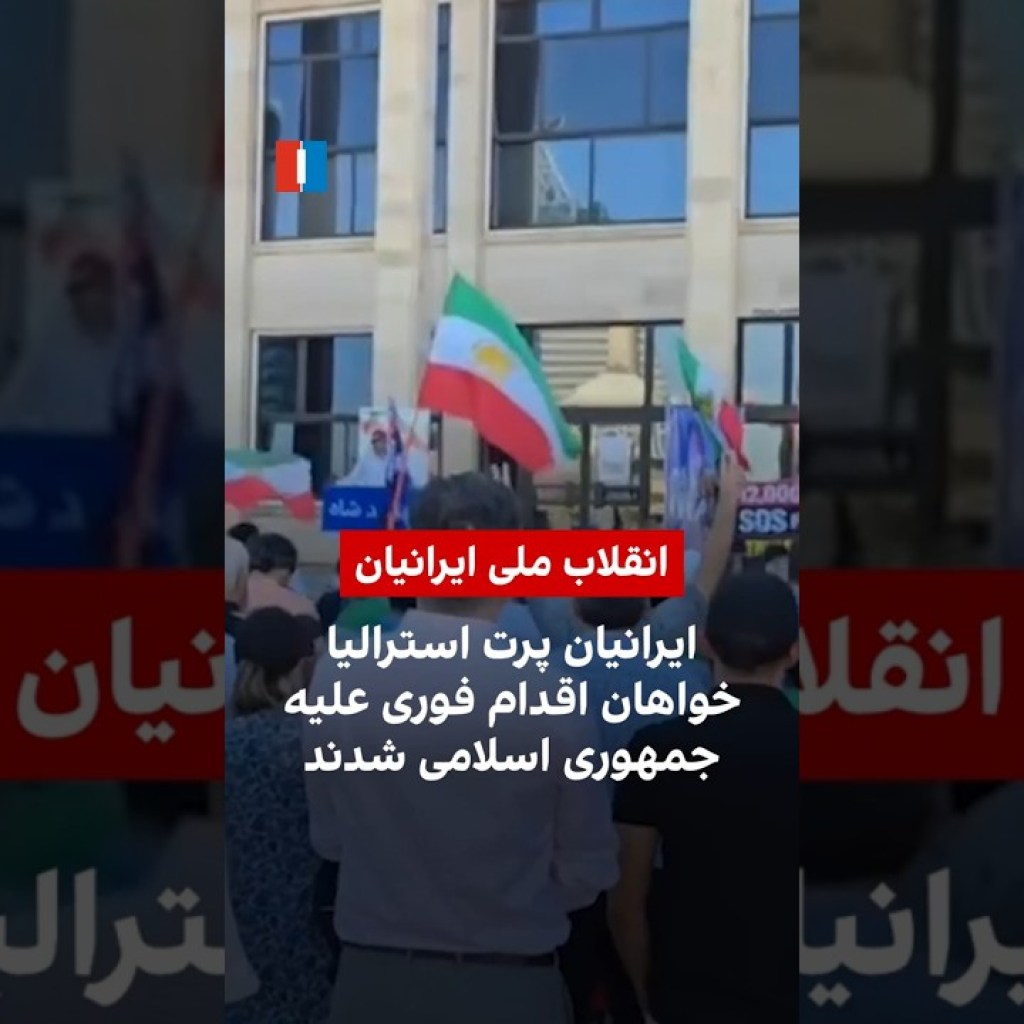 ایرانیان پرت استرالیا خواهان اقدام فوری علیه جمهوری اسلامی شدند ایرانیان پرت استرالیا خواهان اقدام فوری علیه جمهوری اسلامی شدند