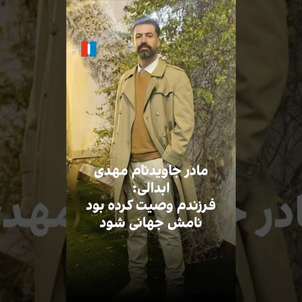 صدای مادر جاویدنام مهدی ابدالی که با شلیک به قلب و گلویش در اصفهان کشته شد صدای مادر جاویدنام مهدی ابدالی که با شلیک به قلب و گلویش در اصفهان کشته شد