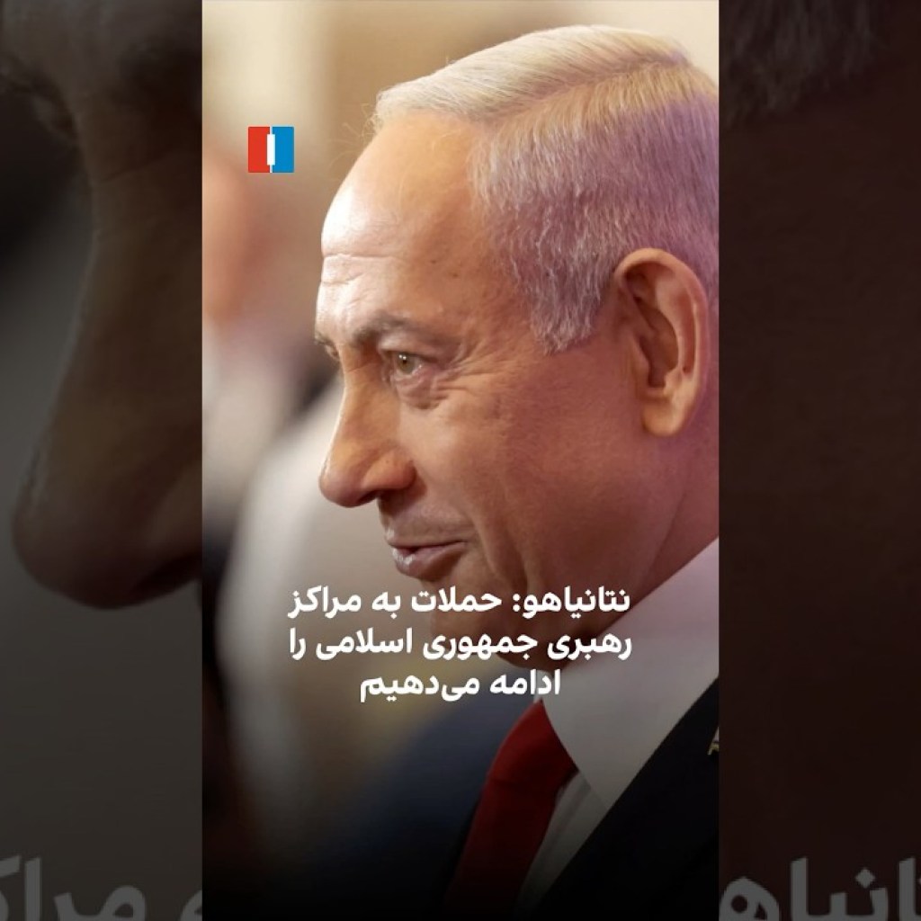 نتانیاهو: حملات به مراکز رهبری جمهوری اسلامی را ادامه میدهیم نتانیاهو: حملات به مراکز رهبری جمهوری اسلامی را ادامه میدهیم
