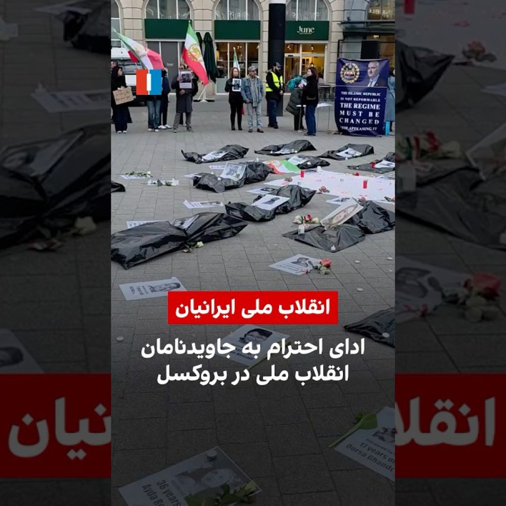 ادای احترام به جاویدنامان انقلاب ملی در بروکسل ادای احترام به جاویدنامان انقلاب ملی در بروکسل
