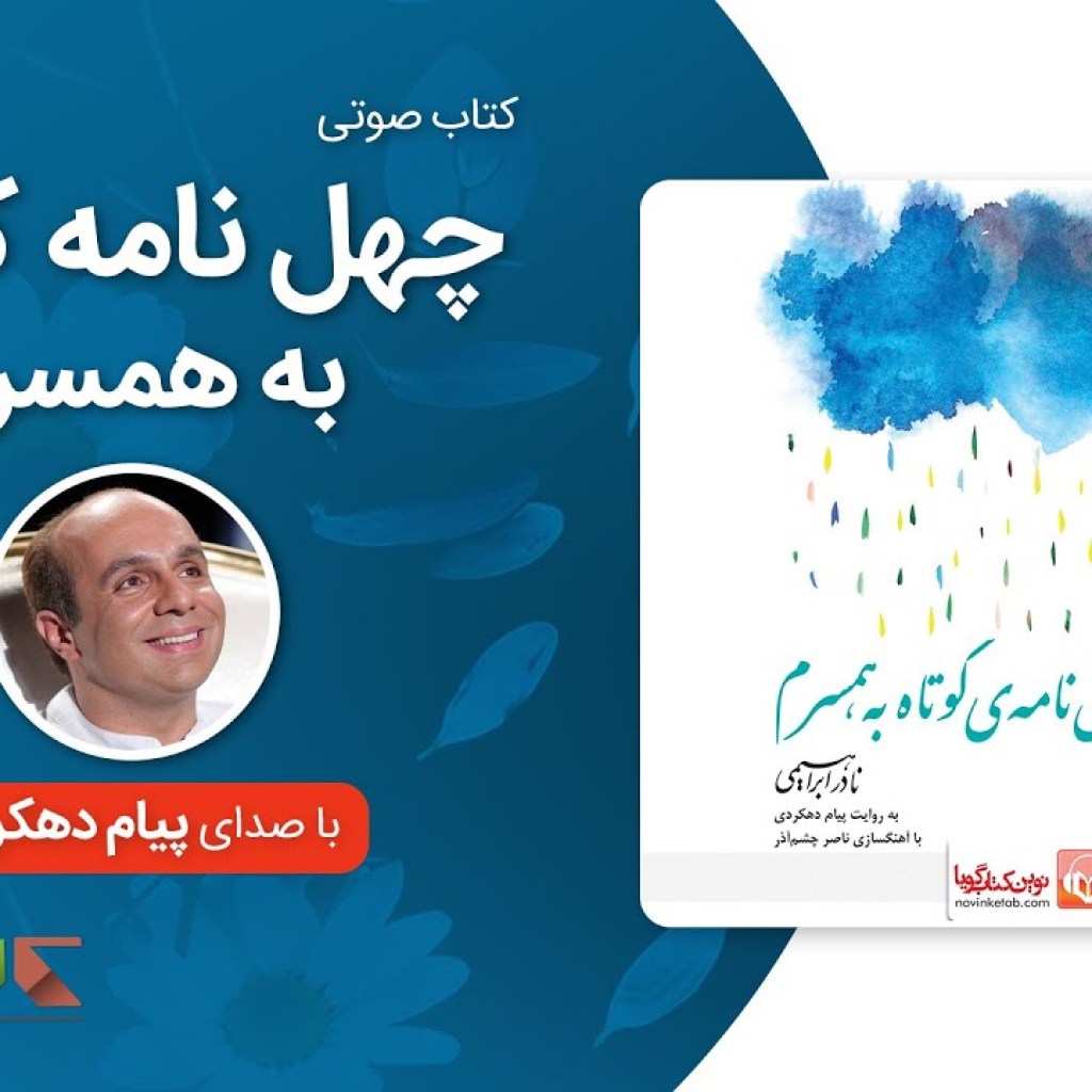 کتاب صوتی چهل نامه کوتاه به همسرم با صدای پیام دهکردی نامه 27 کتاب صوتی چهل نامه کوتاه به همسرم با صدای پیام دهکردی نامه 27