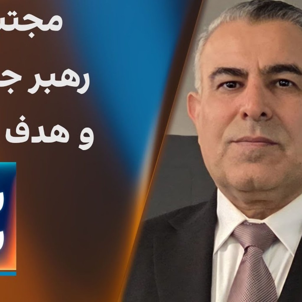 سیاست با مراد ویسی: مجتبی خامنه ای، رهبر جدید و هدف تازه آمریکا و اسراییل سیاست با مراد ویسی: مجتبی خامنه ای، رهبر جدید و هدف تازه آمریکا و اسراییل