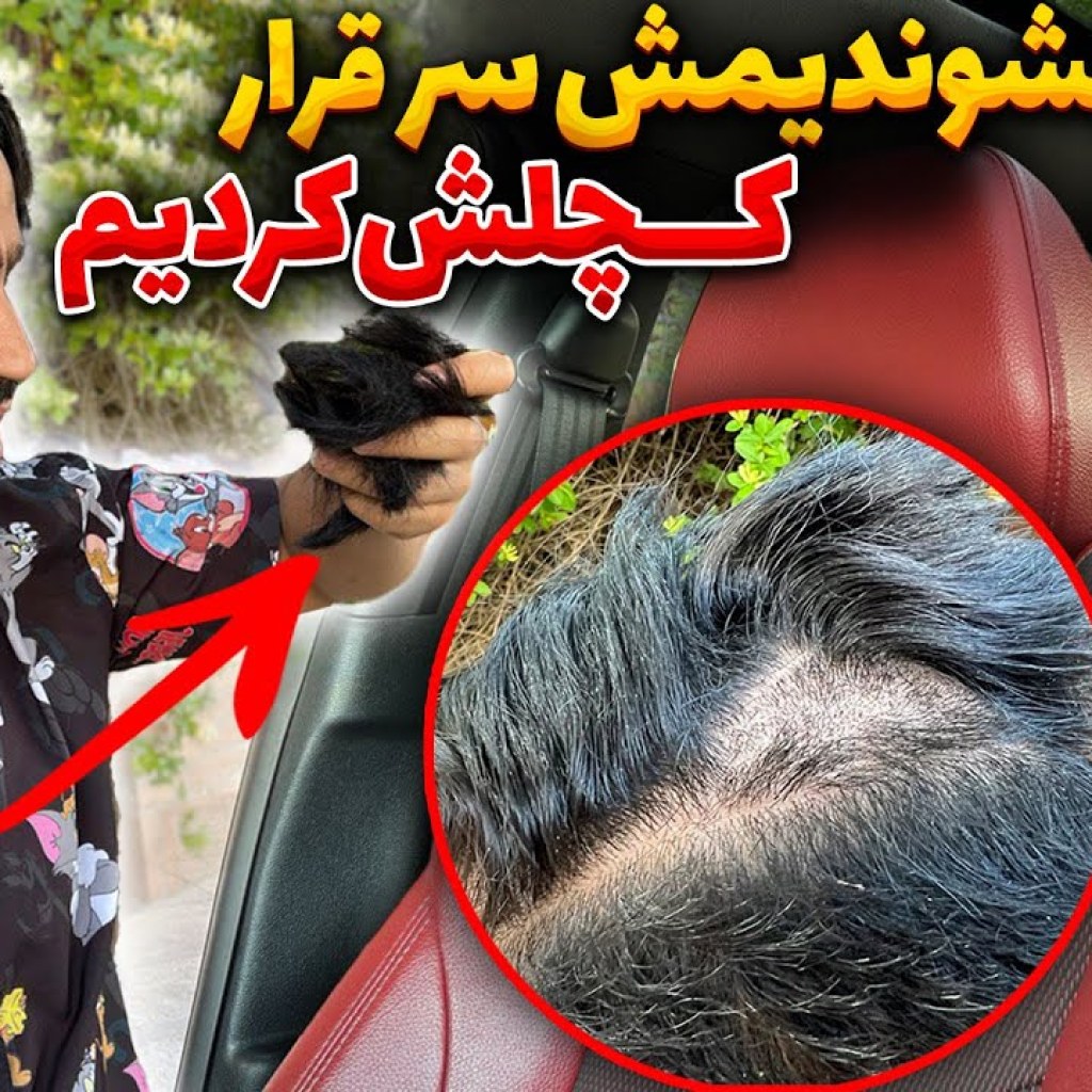 کشوندیمش سر قرار، کچلش کردیم کشوندیمش سر قرار، کچلش کردیم