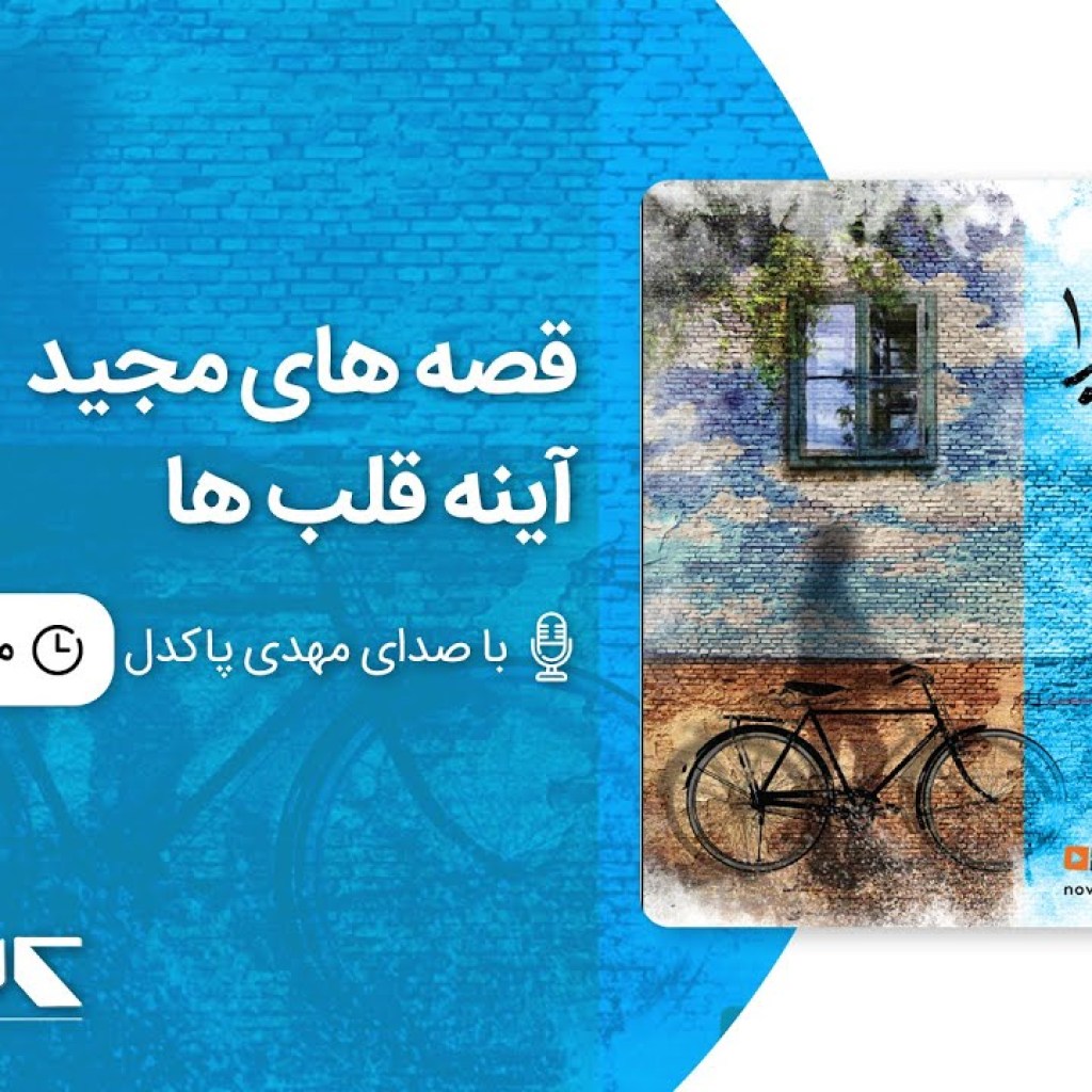 قصه های مجید – آینه قلب ها | Majid’s stories – The mirror of hearts قصه های مجید – آینه قلب ها | Majid’s stories – The mirror of hearts