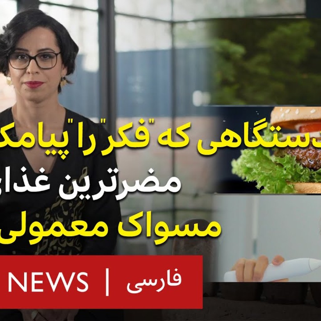 دستگاهی که فکر را پیامک میکند، مضرترین غذای فوری، مسواک برقی یا معمولی؟ ۳۷درجه دستگاهی که فکر را پیامک میکند، مضرترین غذای فوری، مسواک برقی یا معمولی؟ ۳۷درجه