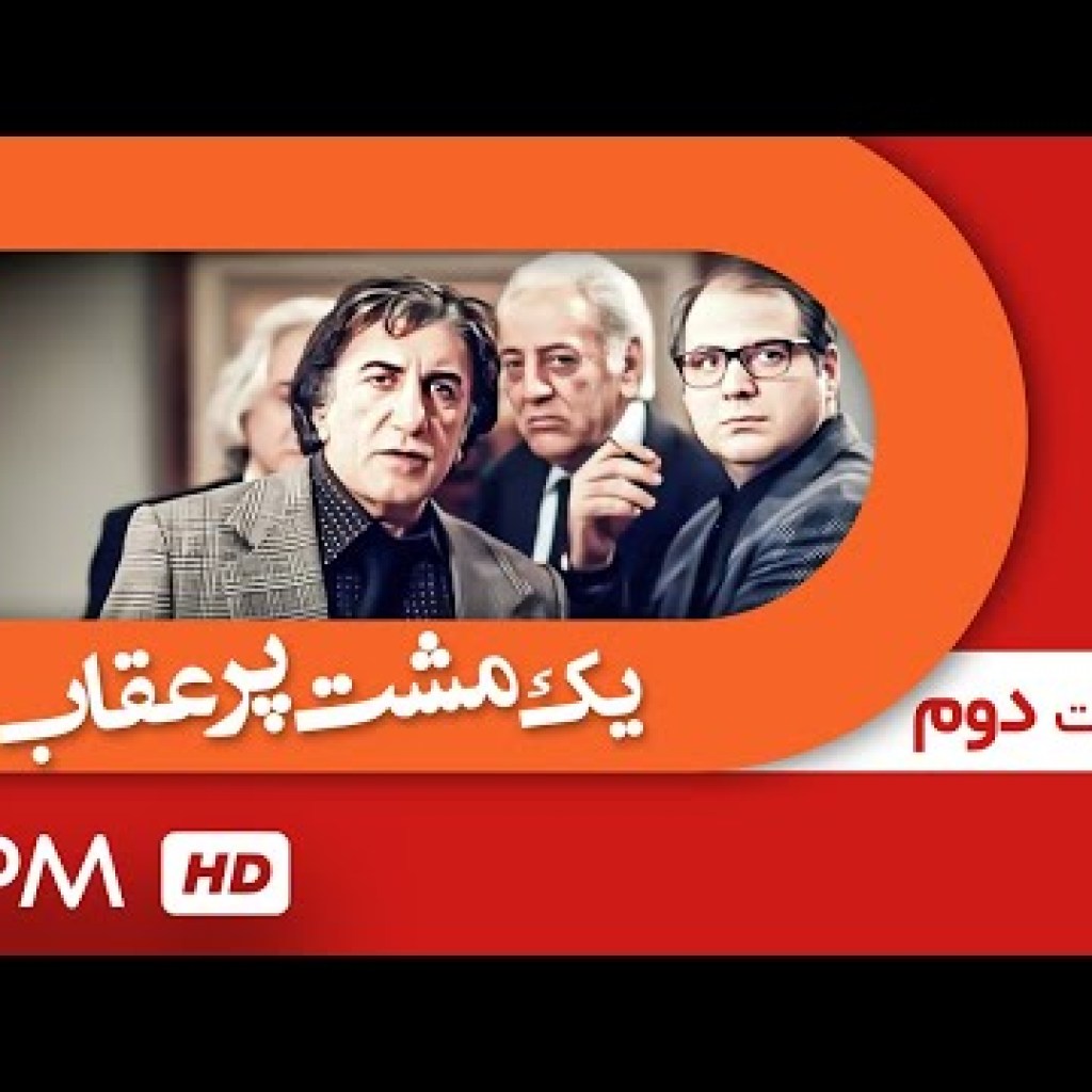 اشکان خطیبی، آهو خردمند، حامد بهداد در سریال یک مشت پر عقاب (قسمت دوم) – Serial Irani اشکان خطیبی، آهو خردمند، حامد بهداد در سریال یک مشت پر عقاب (قسمت دوم) – Serial Irani