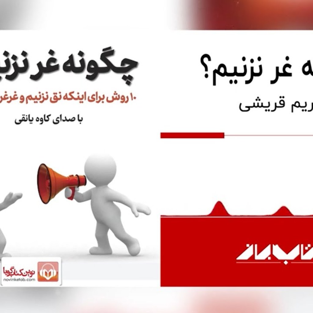 کتاب صوتی چگونه غر نزنیم | How not to grumble Audiobook کتاب صوتی چگونه غر نزنیم | How not to grumble Audiobook