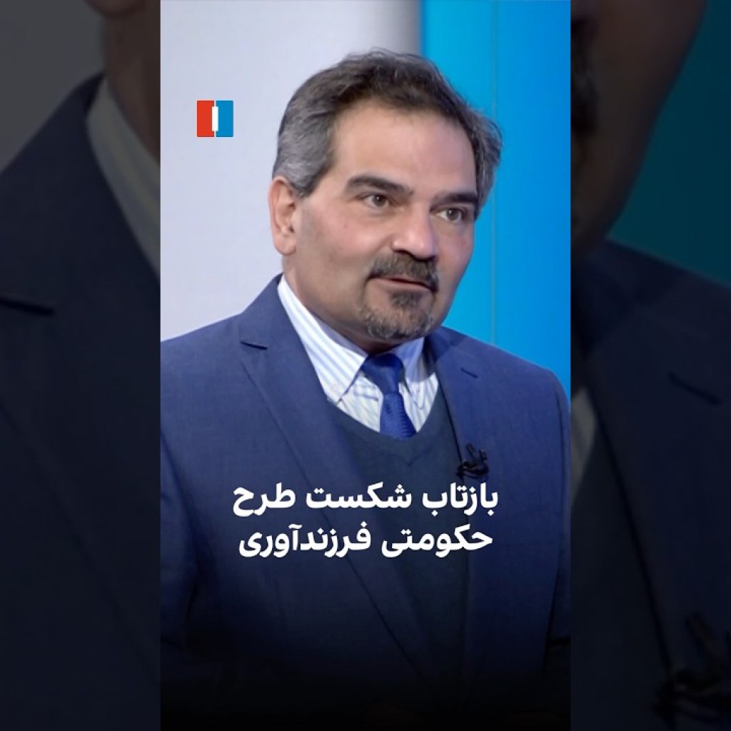 بازتاب شکست طرح حکومتی فرزندآوری بازتاب شکست طرح حکومتی فرزندآوری