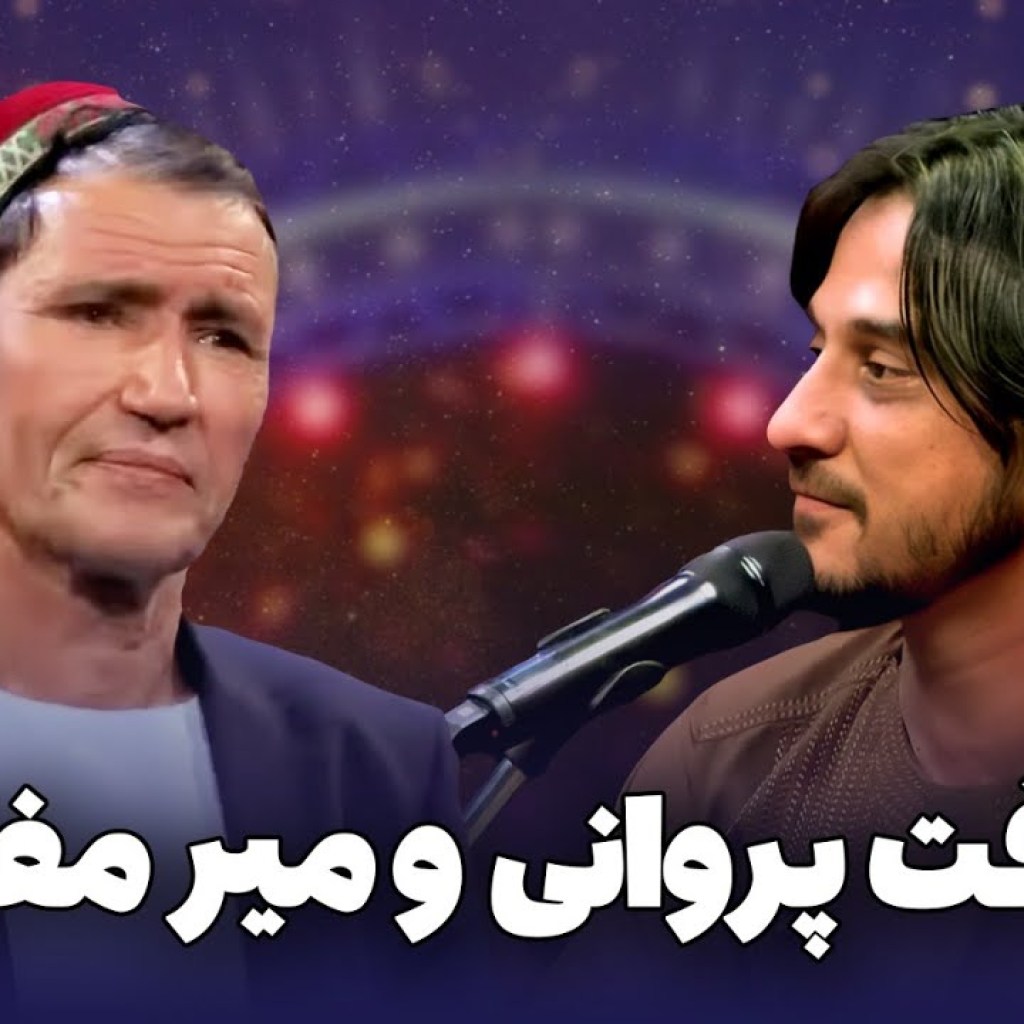 ماندگارترین آهنگ های محلی از میرمفتون و شرافت پروانی ماندگارترین آهنگ های محلی از میرمفتون و شرافت پروانی