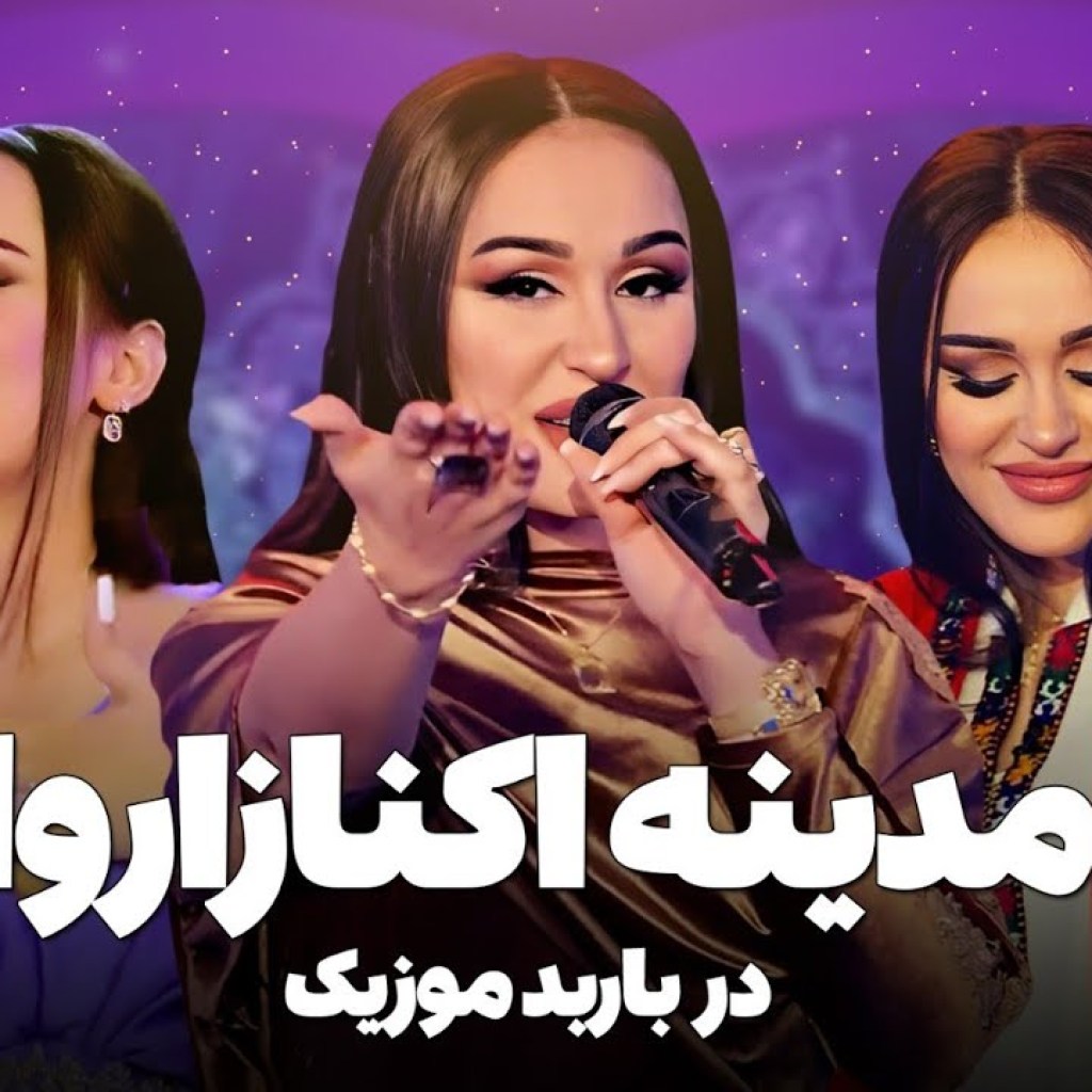 Madina Aknazarova Top Hits in Barbud Music |بهترین آهنگ های مدینه اکنازاروا در باربد موزیک Madina Aknazarova Top Hits in Barbud Music |بهترین آهنگ های مدینه اکنازاروا در باربد موزیک