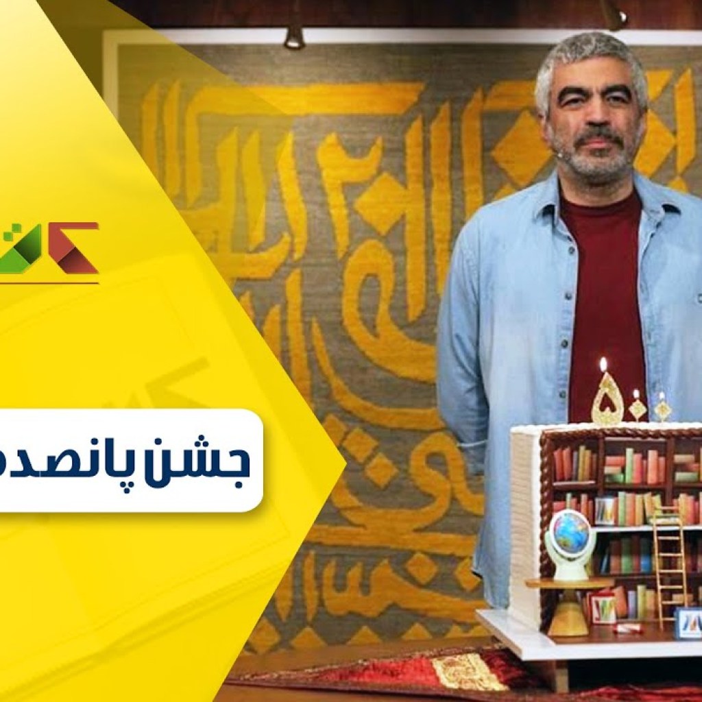 جشن پانصدمین قسمت کتابباز جشن پانصدمین قسمت کتابباز