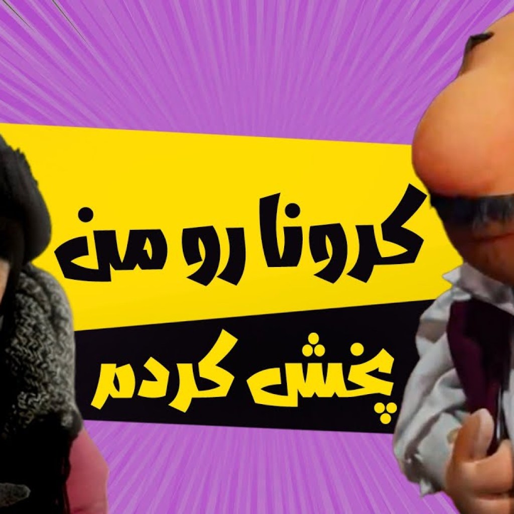 ماجرای ویروس گرفتن آقای همساده – سریال مهمانی – فصل 3 ماجرای ویروس گرفتن آقای همساده – سریال مهمانی – فصل 3