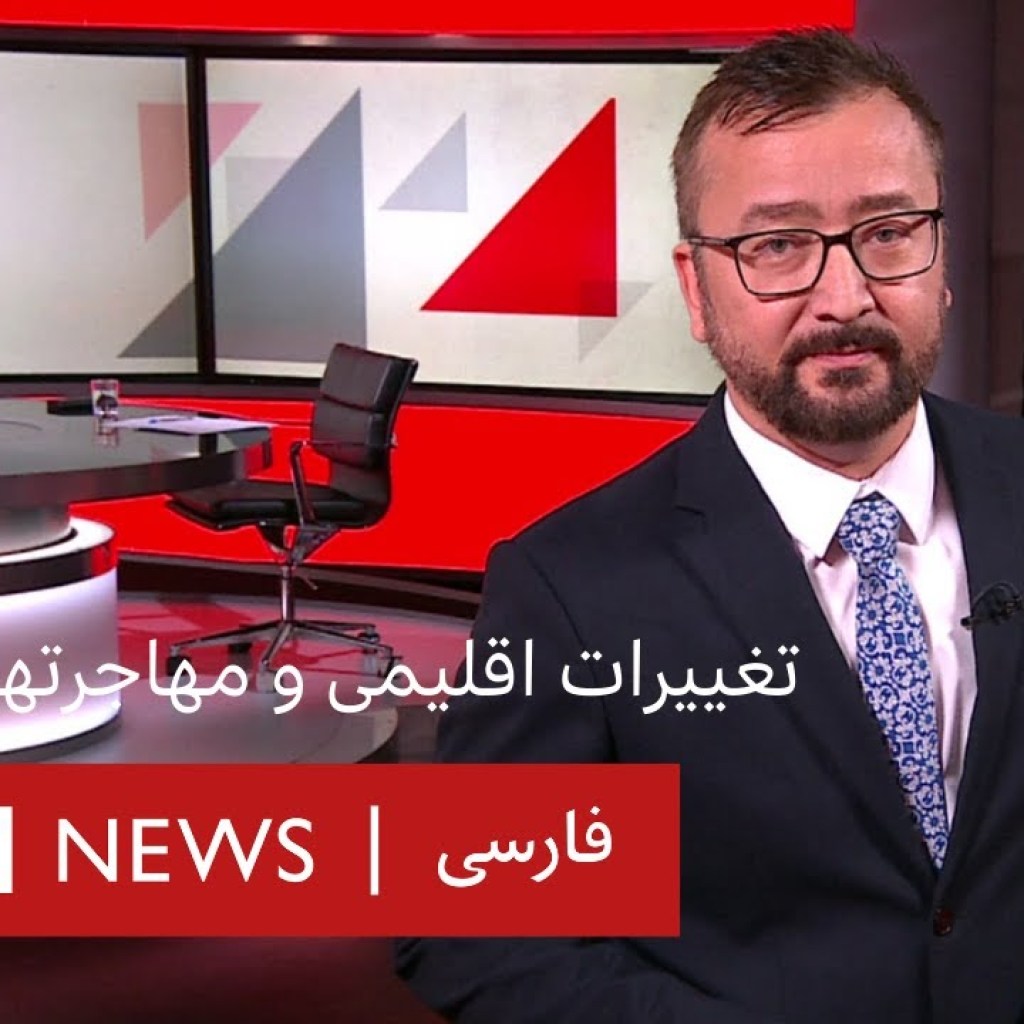 آیا گرمایش زمین سیل مهاجران اقلیمی را در پی خواهد داشت؟ صفحه دو آخر هفته آیا گرمایش زمین سیل مهاجران اقلیمی را در پی خواهد داشت؟ صفحه دو آخر هفته