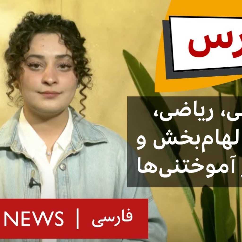 درس: آموزش آنلاین ریاضی، انگلیسی، ساینس و داستانهای الهامبخش| قسمت اول – فصل اول درس: آموزش آنلاین ریاضی، انگلیسی، ساینس و داستانهای الهامبخش| قسمت اول – فصل اول