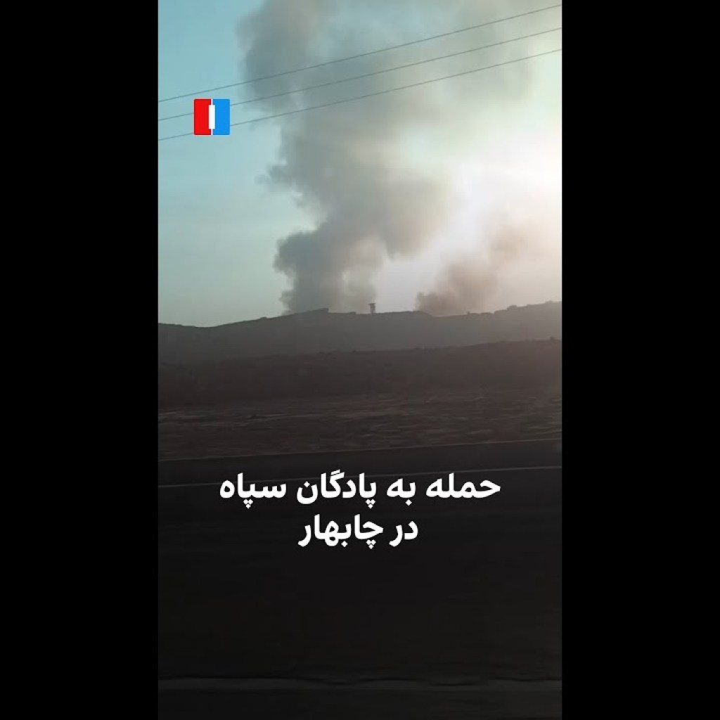حمله به پادگان سپاه در چابهار حمله به پادگان سپاه در چابهار
