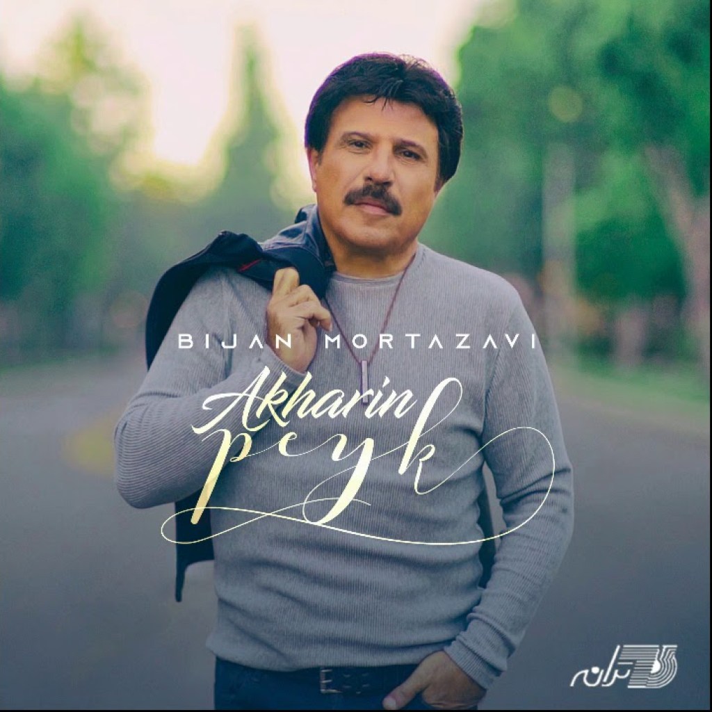 Bijan- Mortazavi – Akharin Peyk بیژن مرتضوی ـ آخرین پیک Bijan- Mortazavi – Akharin Peyk بیژن مرتضوی ـ آخرین پیک